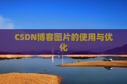 CSDN博客图片的使用与优化